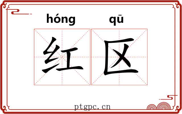 红区 红区