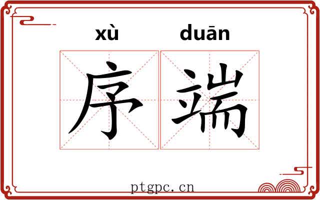 序端