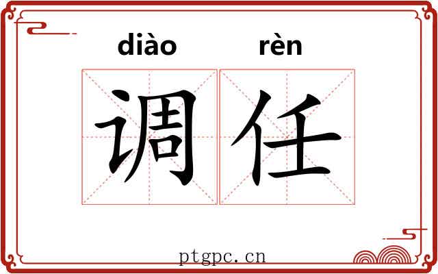 调任 调任