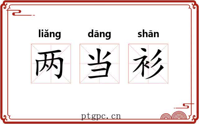 两当衫 两当衫
