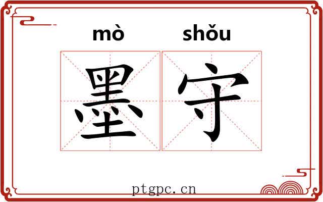 墨守 墨守