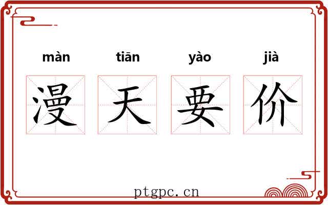 漫天要价 漫天要价