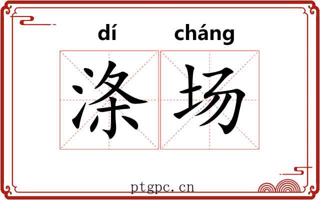涤场 涤场