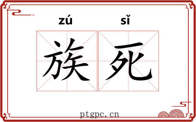 族死 族死