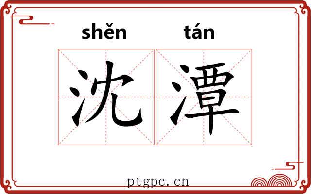 沈潭