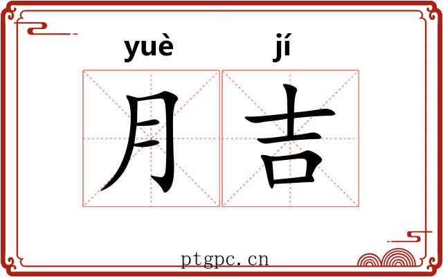 月吉 月吉