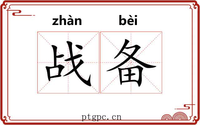 战备 战备