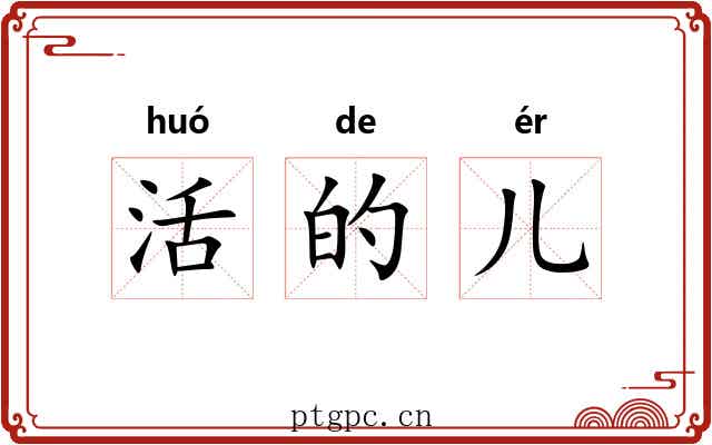 活的儿 活的儿