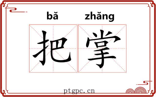把掌 把掌