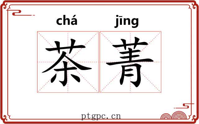 茶菁