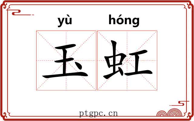 玉虹 玉虹