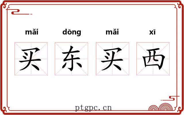 买东买西 买东买西