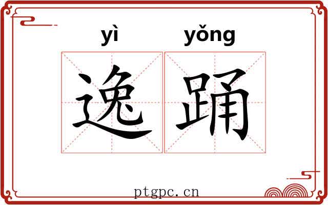 逸踊 逸踊