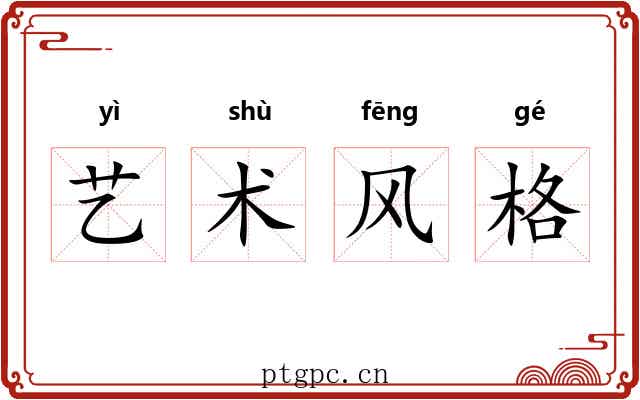 艺术风格 艺术风格