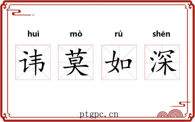 讳莫如深 讳莫如深