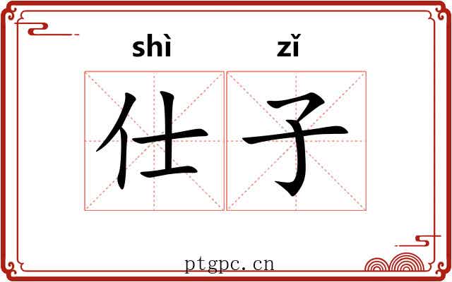 仕子 仕子