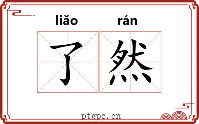 了然 了然