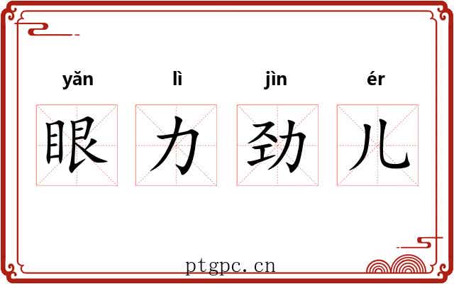 眼力劲儿 眼力劲儿