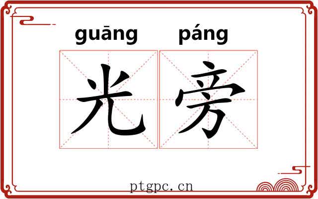光旁 光旁