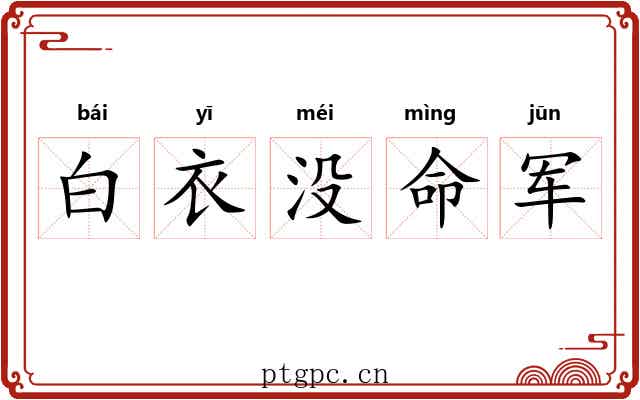 白衣没命军 白衣没命军