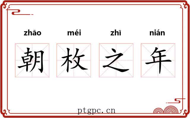 朝枚之年 朝枚之年