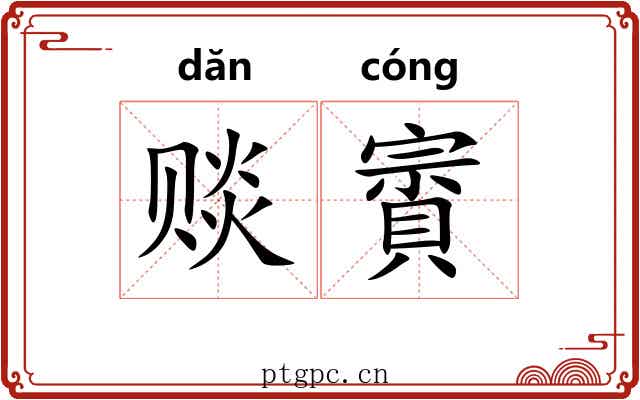 赕賨