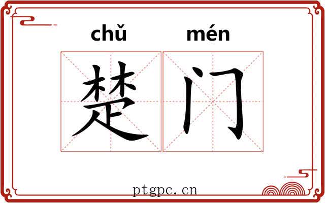 楚门
