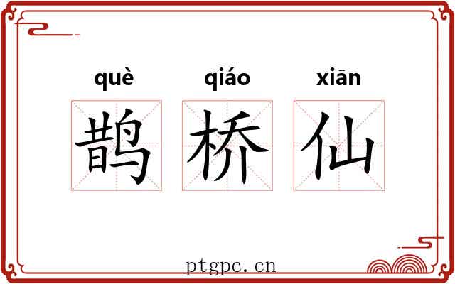 鹊桥仙 鹊桥仙