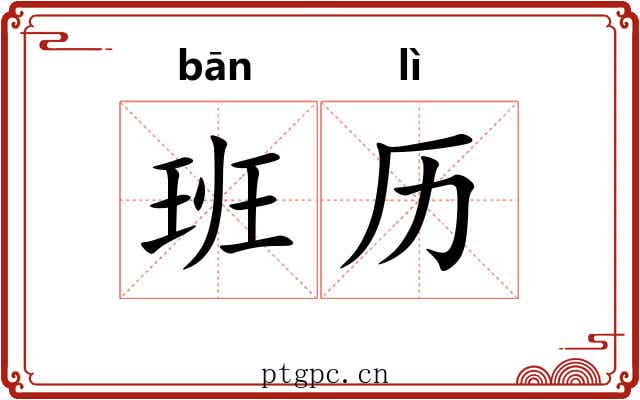 班历 班历