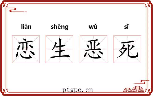 恋生恶死 恋生恶死