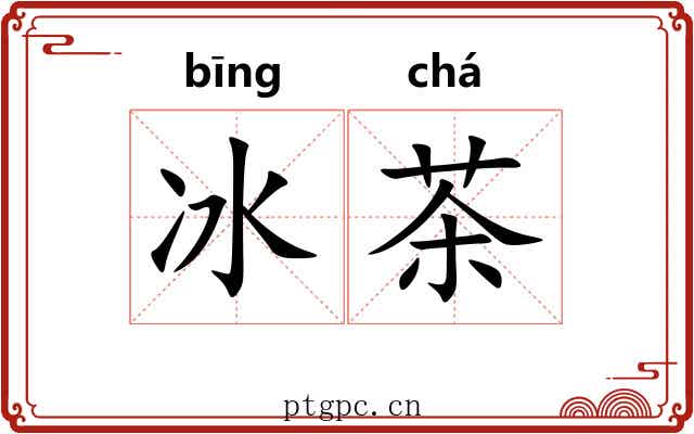 冰茶 冰茶