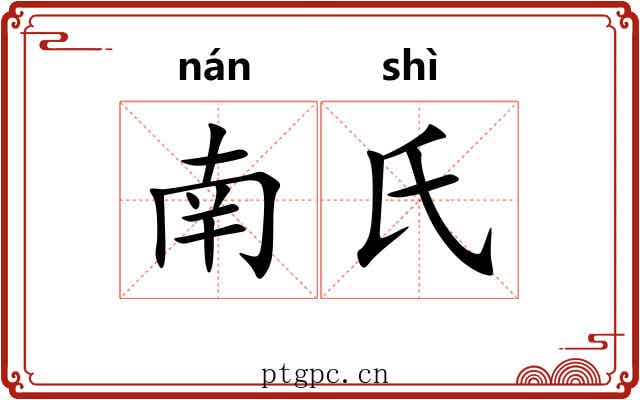 南氏