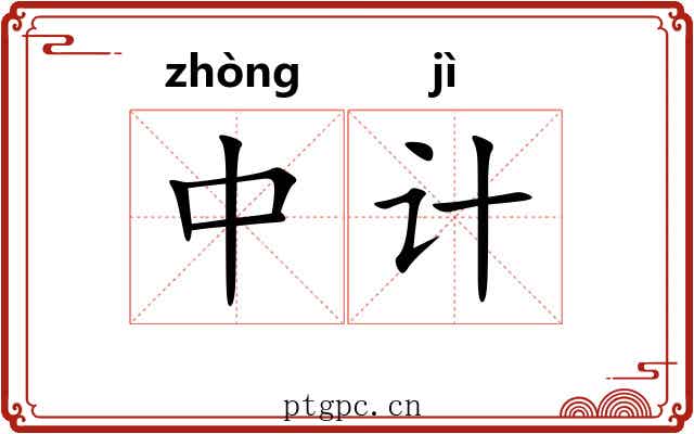 中计 中计