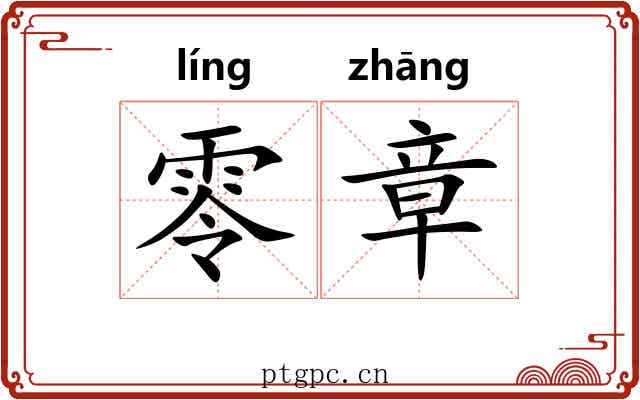 零章 零章