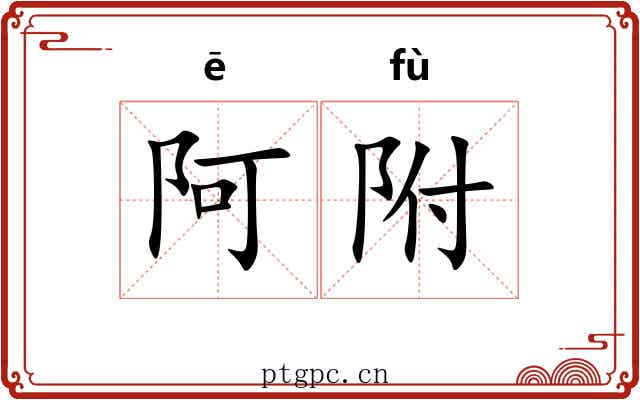 阿附