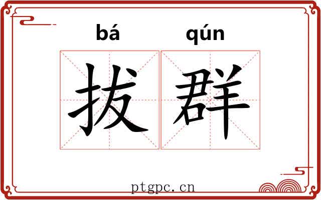 拔群