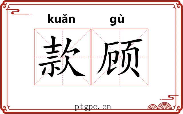 款顾 款顾