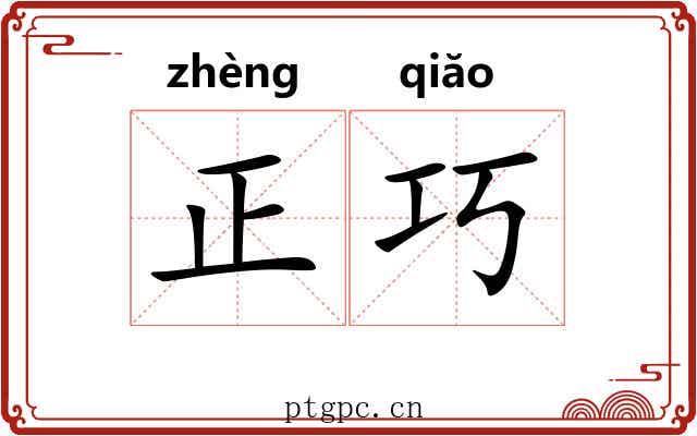 正巧 正巧