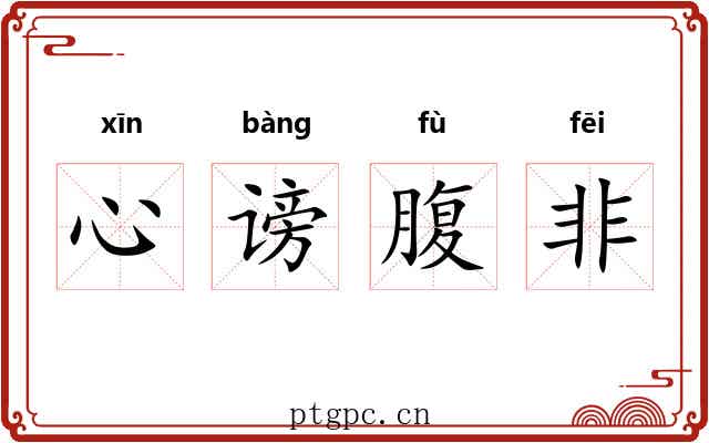 心谤腹非 心谤腹非