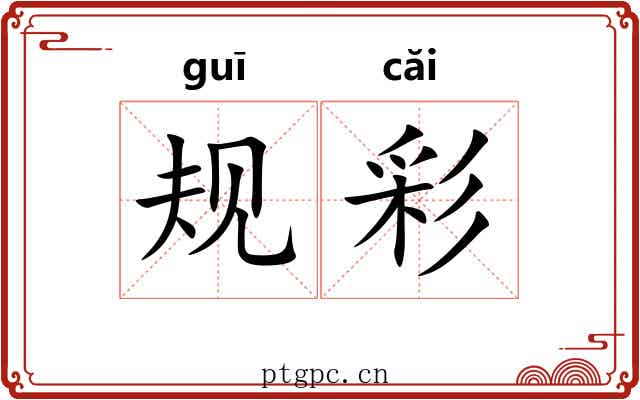 规彩