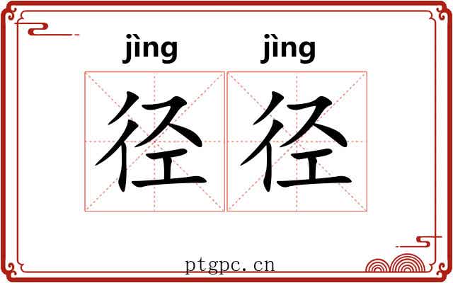 径径