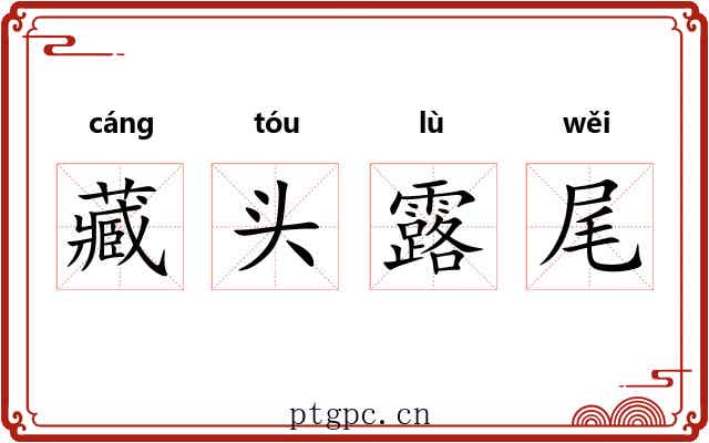 藏头露尾 藏头露尾