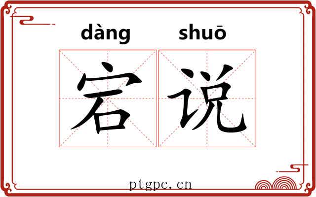 宕说