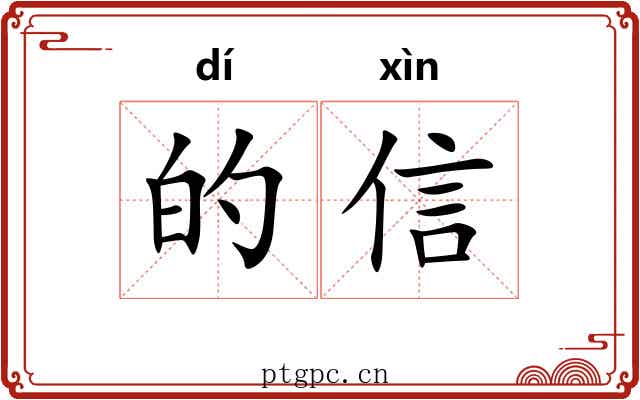 的信 的信