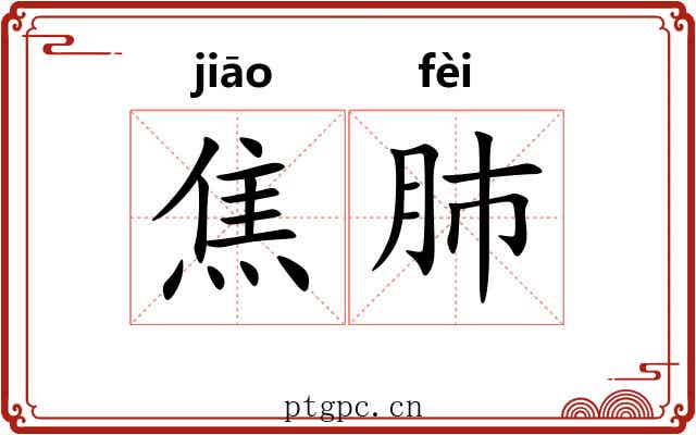 焦肺