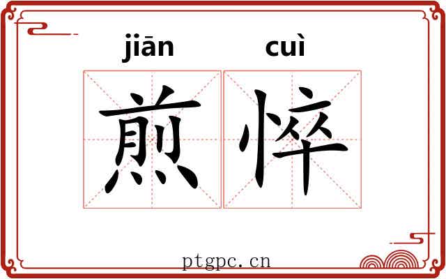 煎悴