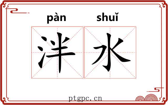 泮水