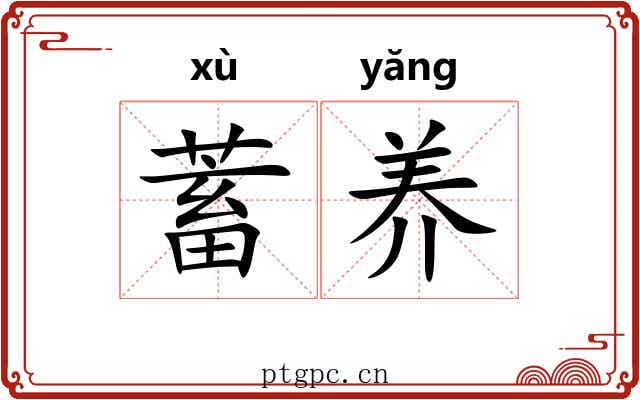 蓄养