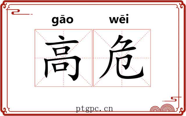 高危 高危