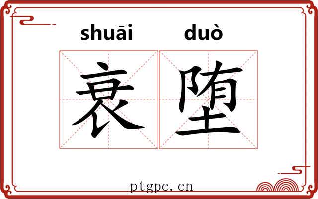 衰堕